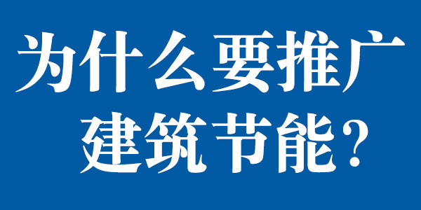 為什么要推廣建筑節(jié)能？