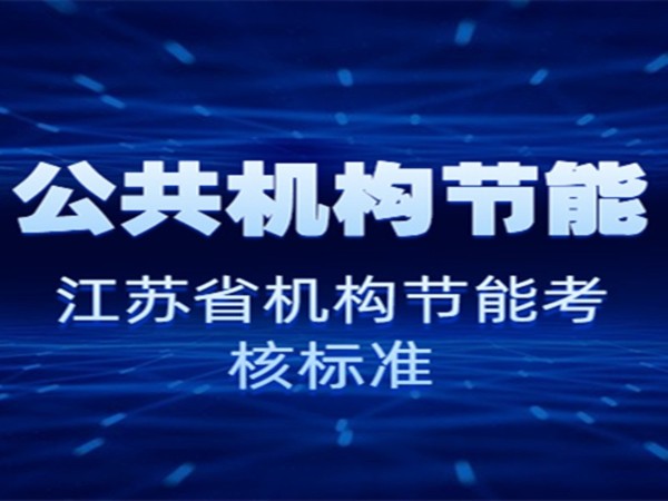 公共機構節能--江蘇省2019年度公共機構評價考核方案