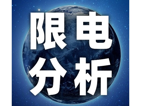 國家發改委回應多地限制用電：壓減部分工商業企業用電 確保居民需要