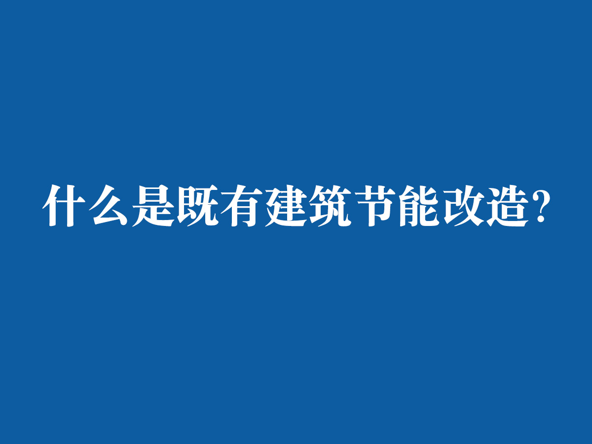 什么是既有建筑節能改造