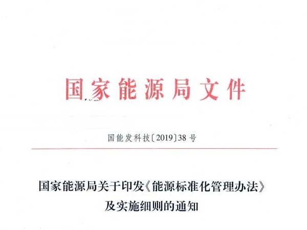 國家能源局：關于印發(fā)《能源標準化管理辦法》及實施細則的通知