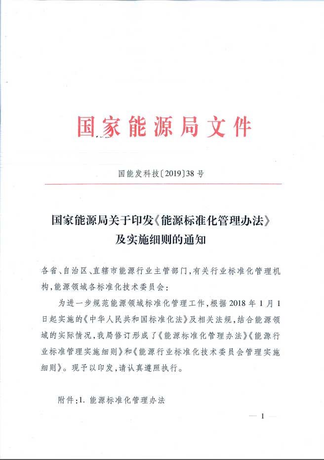 關于印發《能源標準化管理辦法》及實施細則的通知