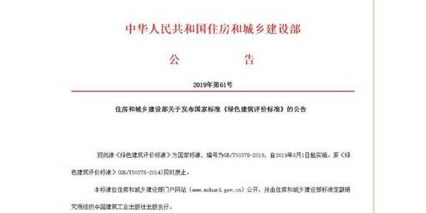 《綠色建筑評(píng)價(jià)標(biāo)準(zhǔn)》發(fā)布！8月實(shí)施！來看新舊國標(biāo)的差別在哪里！