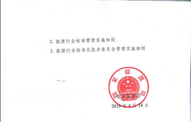 關于印發《能源標準化管理辦法》及實施細則的通知