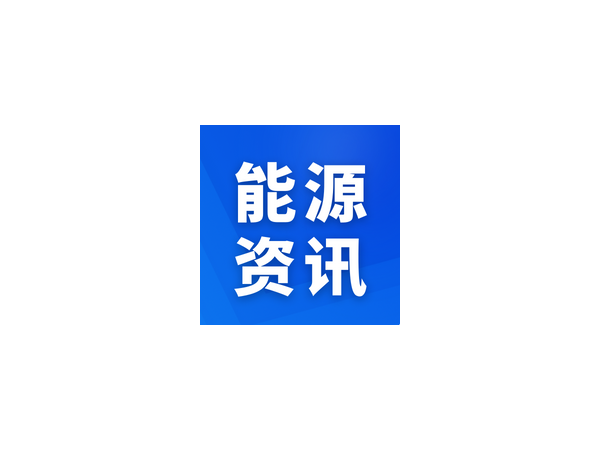 國家能源局科技司、科技部高新司負責同志就《“十四五”能源領(lǐng)域科技創(chuàng)新規(guī)劃》答記者問