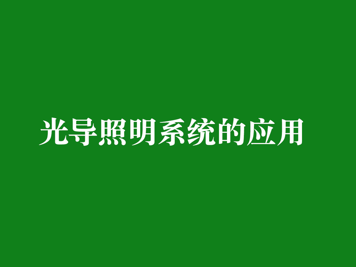 光導照明系統的應用
