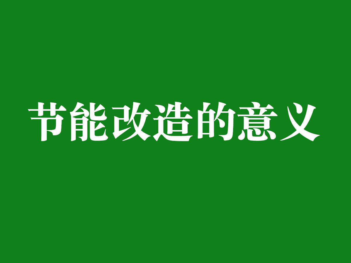節能改造的意義