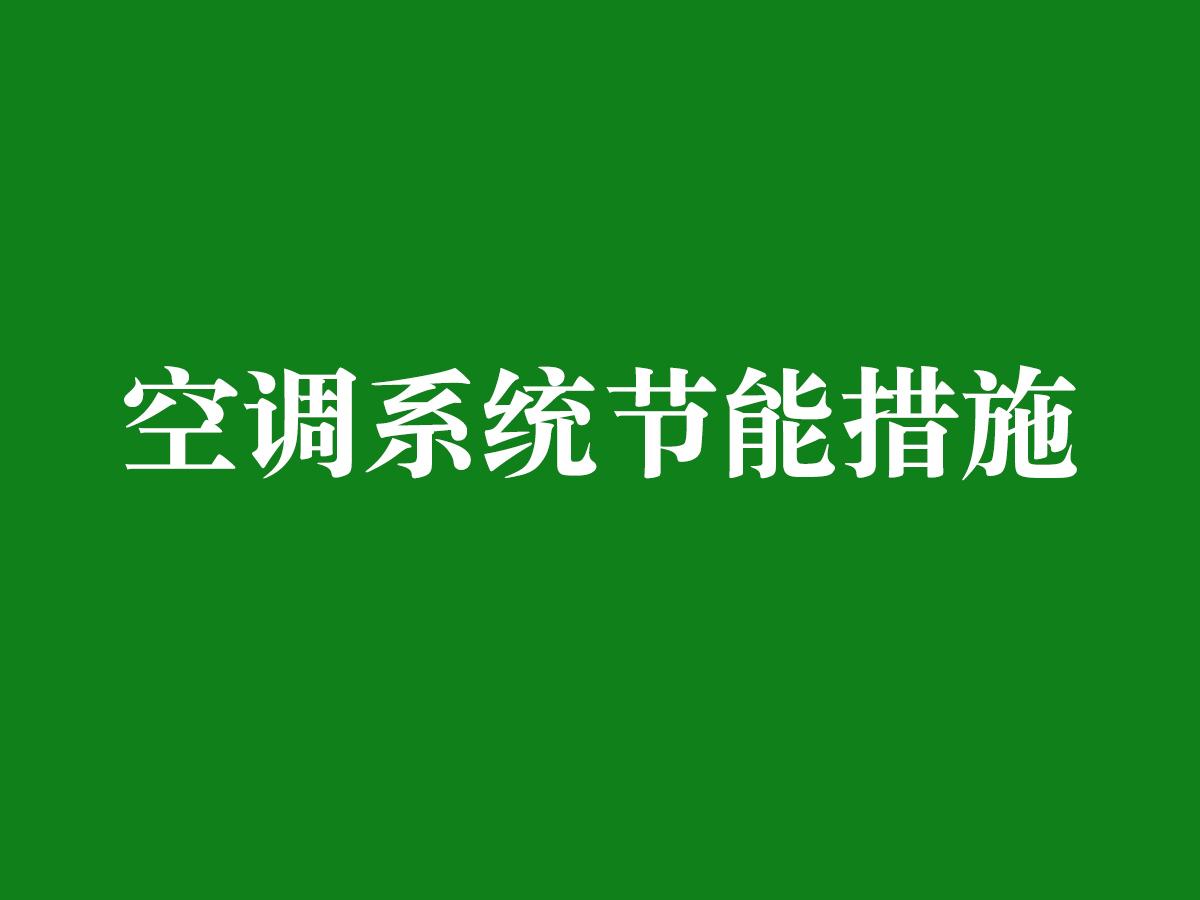 空調系統(tǒng)節(jié)能措施