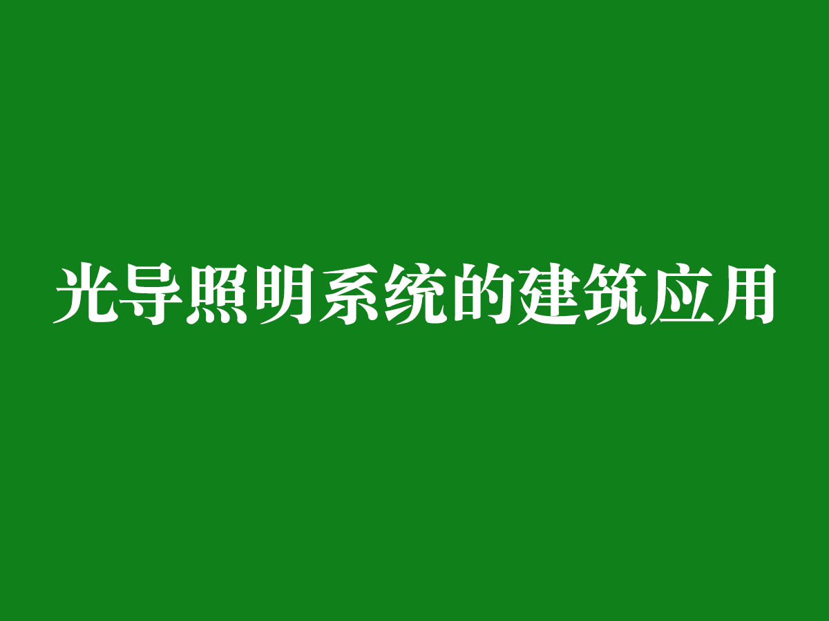 光導照明系統的建筑應用