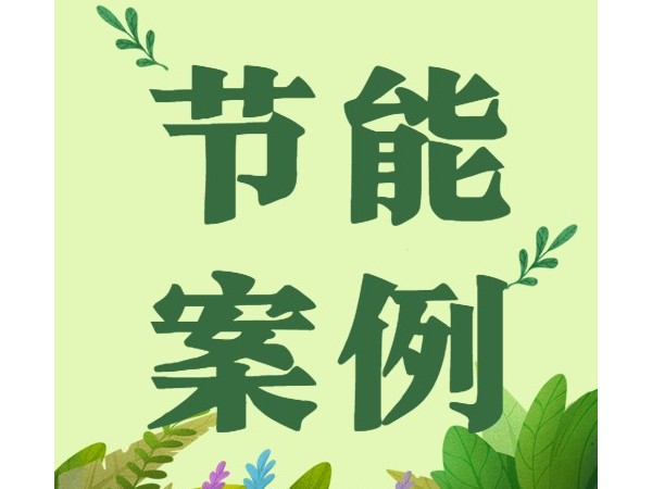 心日源項目入選“綠色低碳優秀案例”